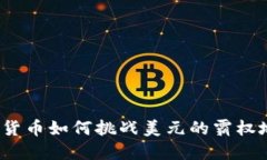 加密货币如何挑战美元的霸权地位？