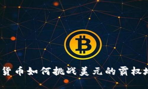 加密货币如何挑战美元的霸权地位？