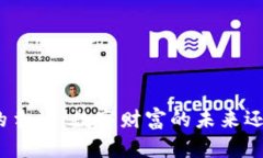 加密数字货币的争议：数字财富的未来还是风险