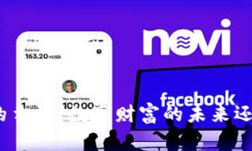 加密数字货币的争议：数字财富的未来还是风险的深渊？