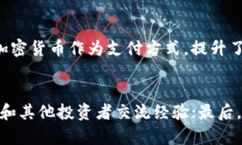   加密货币凉凉了吗？分析现状与未来趋势 / 

 guanjianci 加密货币,市场趋势,投资风险,区块链技术 /guanjianci 

近年来，加密货币如比特币、以太坊等受到了越来越多的关注，成为了投资者和普通大众热议的话题。然而，伴随着比特币价格的剧烈波动和市场的动荡，也有人开始质疑：“加密货币凉凉了吗？”此文将从多个角度分析加密货币的现状及未来趋势，探讨其投资价值与市场潜力。

加密货币市场现状
加密货币市场一直以来都是一个高速波动的领域。自比特币于2009年问世以来，随着技术的不断进步与政策环境的变化，市场经历了多次牛市与熊市。2020年是一个分水岭，全球新冠疫情推动了数字资产的广泛接受，尤其是在传统金融体系面临不确定性的背景下。

然而，进入2021年，许多加密货币的价格达到历时最高点。例如，比特币于2021年4月价格突破60000美元。然而，这种泡沫也带来了随之而来的较大跌幅，到了2022年，很多投资者面临巨额的亏损。市场情绪的低落让不少人开始质疑，加密货币是否真的“凉凉”。

技术层面的稳定和进步
尽管价格的波动引起了很多人的怀疑，区块链技术作为支持加密货币的基础设施，其发展并没有停滞。相反，区块链技术正在被广泛应用于金融、物流、医疗等多个领域，逐步证明其创新的潜力。

例如，在金融领域，许多传统银行正在积极探索加密货币和区块链技术的合作，以提升效率和降低交易成本。在物流领域，区块链被用来追踪货物流转，提高透明度与安全性。这些技术应用无疑增强了加密货币生态的基础，使得市场整体依然充满希望。

政策与监管对市场的影响
对于任何一个市场，政策和监管总是一个重要的影响因素。加密货币市场也不例外。在过去几年，各国政府和金融监管机构逐步对加密货币市场进行关注，特别是在反洗钱、投资保护以及税收等方面，加强了监管力度。

例如，中国政府在2021年全面禁止加密货币交易及矿业活动，这对全球加密货币市场造成了重大影响，导致部分投资者的信心受到打击。然而，随着时间的推移，许多国家开始以更加开放的姿态看待加密货币，探讨如何合理监管。这反映出政策与市场之间复杂的互动关系，也影响着投资者对这一领域的“凉热”判断。

用户与投资者的心态变化
加密货币的投资者群体偏年轻化，投资者的热度和情绪在市场波动时容易受到影响。当市场处于上涨趋势时，投资者往往会表现出极强的乐观情绪。而一旦价格出现显著的回调，尤其是在不确定性不断增加的前提下，投资者普遍会感到焦虑、恐慌，甚至放弃市场。

心理因素在投资过程中扮演着至关重要的角色。面对市场波动，投资者需要具备一定的理性分析能力和风险控制能力，否则往往会做出冲动的决策。因此，提高投资者的金融素养和心理承受能力，将对市场的长远发展起到积极作用。

未来加密货币的发展方向
在经历了价格波动后，很多人开始重新审视加密货币的价值。未来，加密货币将进一步向“主流化”发展，吸引更多的传统投资者和机构进入市场。与此同时，各种创新产品以及合规化的交易平台也将成为市场发展的趋势。

此外，元宇宙、NFT（非同质化代币）等新兴领域的发展为加密货币提供了更加丰富的应用场景。随着社会对于数字资产的需求持续增长，加密货币市场的未来依然充满机会。

常见问题解答

问题1：加密货币投资有哪些风险？
加密货币投资的风险主要包括市场波动性风险、监管风险、技术风险以及安全风险。市场波动性风险是因为加密货币价格的剧烈波动，可能导致短时间内大幅度亏损。监管风险指的是国家政策的变化可能影响加密货币的合法性及交易行为。而技术风险则是指黑客攻击、平台故障等可能导致用户资产的损失。安全风险包括用户个人信息泄露或者被盗的风险。因此，投资者在进入市场前，需要充分了解这些潜在风险并制定相应的风险控制措施。

问题2：如何选择安全可靠的加密货币交易平台？
选择安全可靠的加密货币交易平台应该考虑几个因素：首先，平台是否具备相关的金融许可证和监管；其次，平台的安全措施，包括资产保险、888双因素身份验证等；再者，用户评价和口碑也是选择的重要参考标准。最后，可以查看平台的技术架构以及历史运行的稳定性。投资者可以通过比对多个平台的信息，选择一个最符合自身需求的交易平台。

问题3：是否还应该投资加密货币？
是否投资加密货币需要结合个人的风险承受能力和投资目标。对于有较强风险承受能力和投资知识的投资者来说，加密货币仍然具备一定的投资价值和潜力。相反，若投资者对市场了解不深，或者风险承受能力较低，则应谨慎选择，并考虑投入的资金应为闲置资金。此外，建议投资者不应将过高比例的资金投入加密货币，而应合理配置，分散风险。综合考虑后，投资者应根据自己的情况做出判断。

问题4：加密货币的长期前景如何？
加密货币的长期前景充满不确定性，但同时也蕴含着巨大的潜力。随着区块链技术和去中心化金融（DeFi）的发展，加密货币将可能成为传统金融体系的重要补充。此外，越来越多的大型企业和机构开始接受加密货币作为支付方式，提升了其在日常交易中的实用性。尽管市场存在不少挑战，但只要技术与应用不断推进，加密货币依然会是一个值得关注的领域。

问题5：如何提升自己在加密货币领域的知识和理解？
提升在加密货币领域的知识可以通过多种方式：首先，可以阅读相关书籍和研究报告，提高对区块链和加密经济的理解；其次，关注行业动态和新闻，了解政策变化及市场趋势；再者，参加线上与线下的研讨会，和其他投资者交流经验；最后，实际参与交易实践，在参与中不断积累经验和教训。通过这些途径，投资者可以不断提升自己的市场敏感度，从而在复杂的市场环境中做出更为明智的决策。