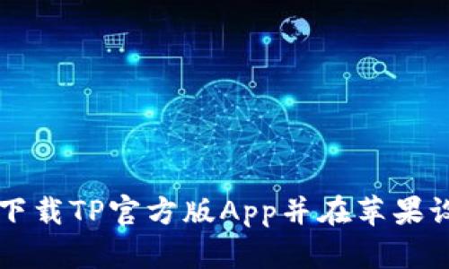 如何安全下载TP官方版App并在苹果设备上使用