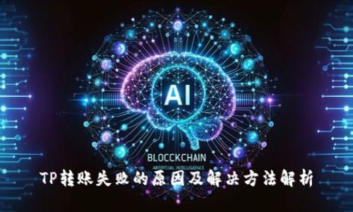 TP转账失败的原因及解决方法解析