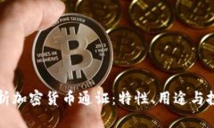 深入解析加密货币通证：特性、用途与投资前景