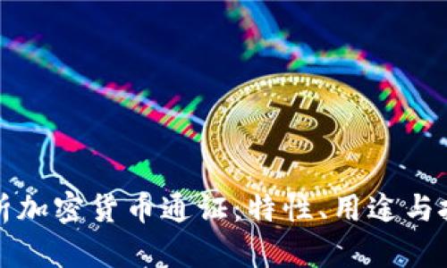 深入解析加密货币通证：特性、用途与投资前景