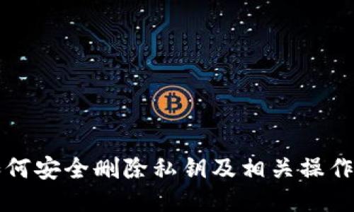TP如何安全删除私钥及相关操作指南