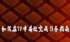 如何在TP中有效完成任务指南